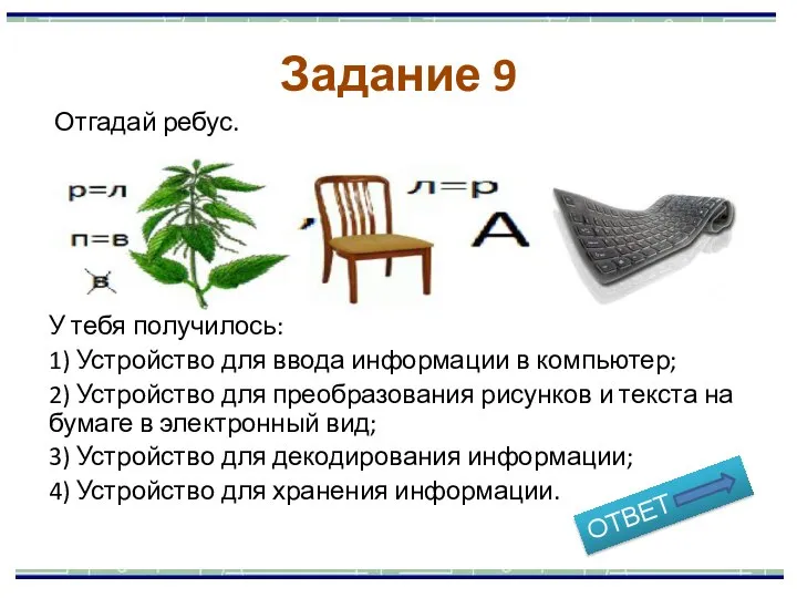 Отгадай ребус. У тебя получилось: 1) Устройство для ввода информации в компьютер;