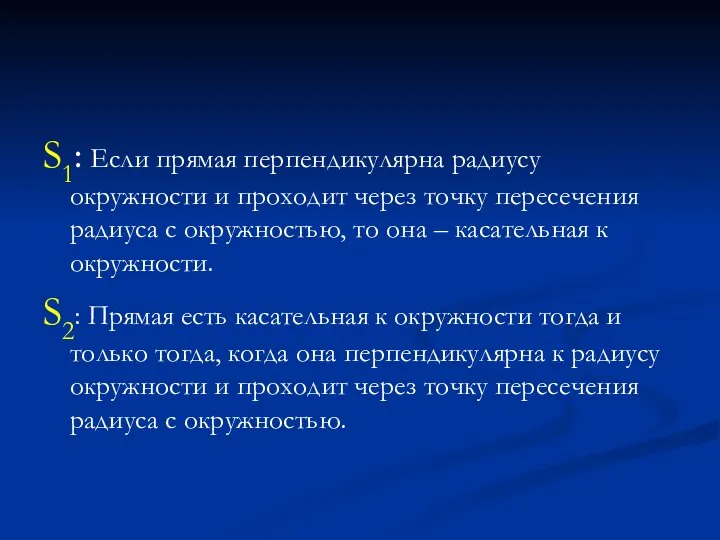 S1: Если прямая перпендикулярна радиусу окружности и проходит через точку пересечения радиуса