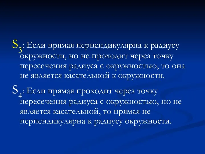 S3: Если прямая перпендикулярна к радиусу окружности, но не проходит через точку