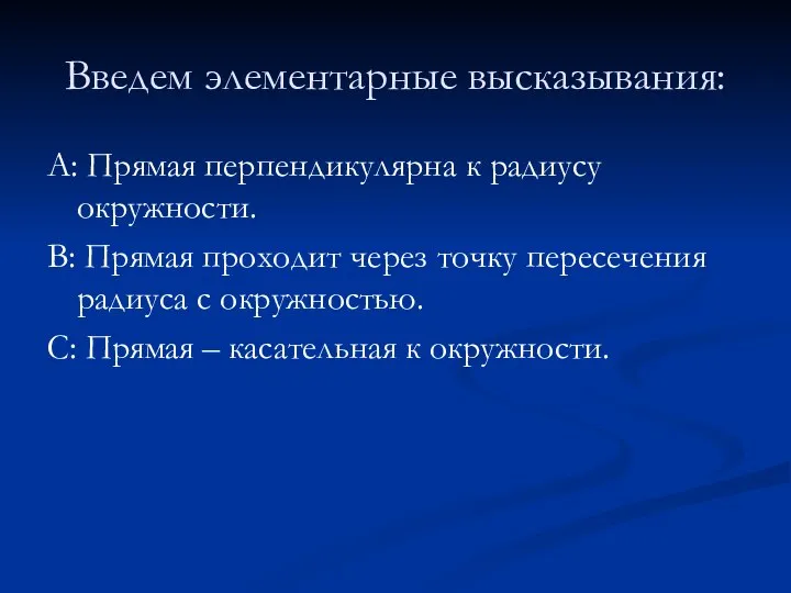 Введем элементарные высказывания: A: Прямая перпендикулярна к радиусу окружности. B: Прямая проходит