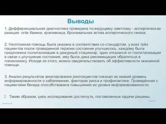 Выводы 1. Дифференциальная диагностика проведена по ведущему симптому - аллергическая реакция: отёк