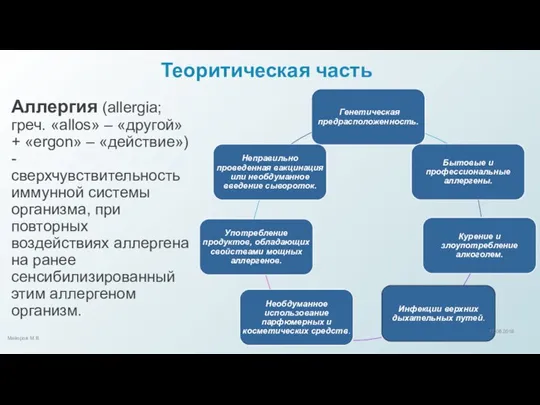 Теоритическая часть Аллергия (allergia; греч. «allos» – «другой» + «ergon» – «действие»)