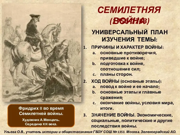 СЕМИЛЕТНЯЯ ВОЙНА Фридрих II во время Семилетней войны. Художник А.Менцель. Середина XIX