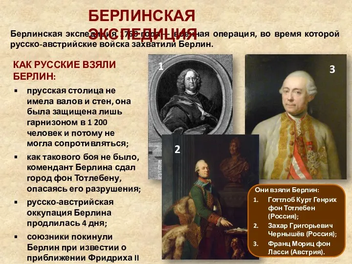 Берлинская экспедиция 1760 года — военная операция, во время которой русско-австрийские войска