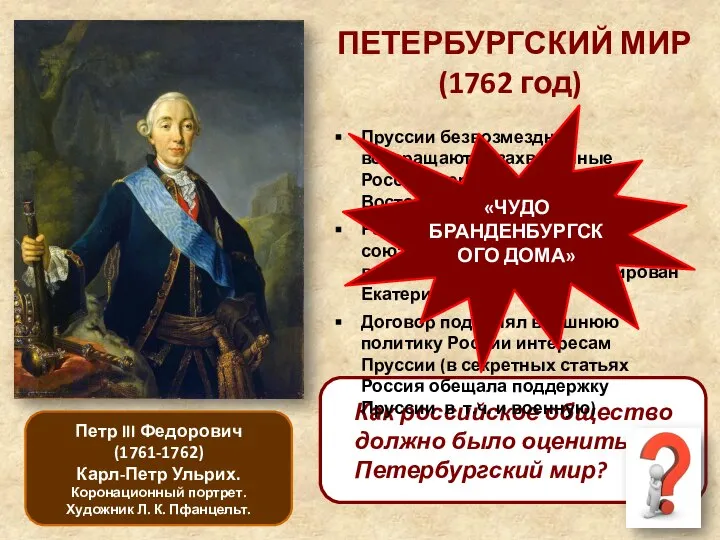 Петр III Федорович (1761-1762) Карл-Петр Ульрих. Коронационный портрет. Художник Л. К. Пфанцельт.