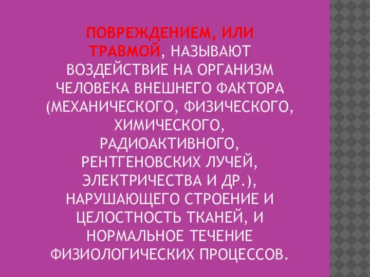 ПОВРЕЖДЕНИЕМ, ИЛИ ТРАВМОЙ, НАЗЫВАЮТ ВОЗДЕЙСТВИЕ НА ОРГАНИЗМ ЧЕЛОВЕКА ВНЕШНЕГО ФАКТОРА (МЕХАНИЧЕСКОГО, ФИЗИЧЕСКОГО,