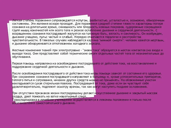 Легкая степень поражения сопровождается испугом, разбитостью, усталостью и, возможно, обморочным состоянием. Эти