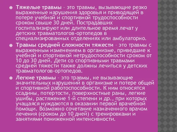 Тяжелые травмы – это травмы, вызывающие резко выраженные нарушения здоровья и приводящей