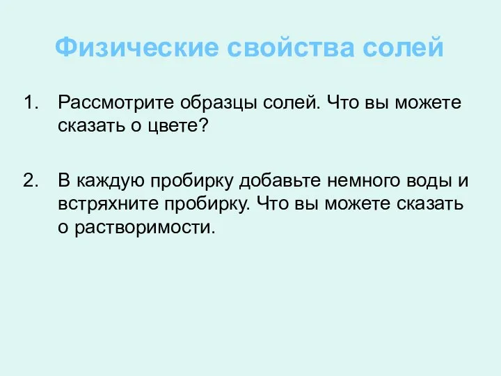 Рассмотрите образцы солей. Что вы можете сказать о цвете? В каждую пробирку