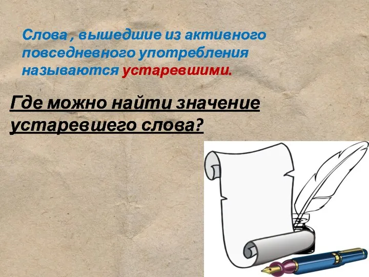 Слова , вышедшие из активного повседневного употребления называются устаревшими. Где можно найти значение устаревшего слова?