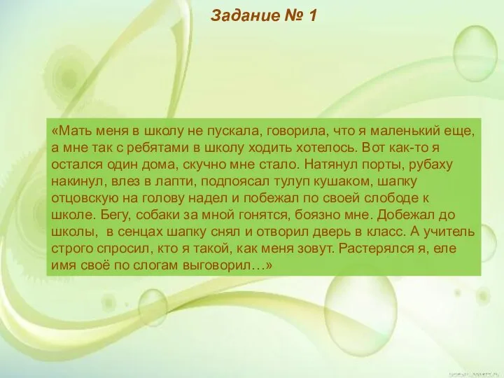 Задание № 1 «Мать меня в школу не пускала, говорила, что я