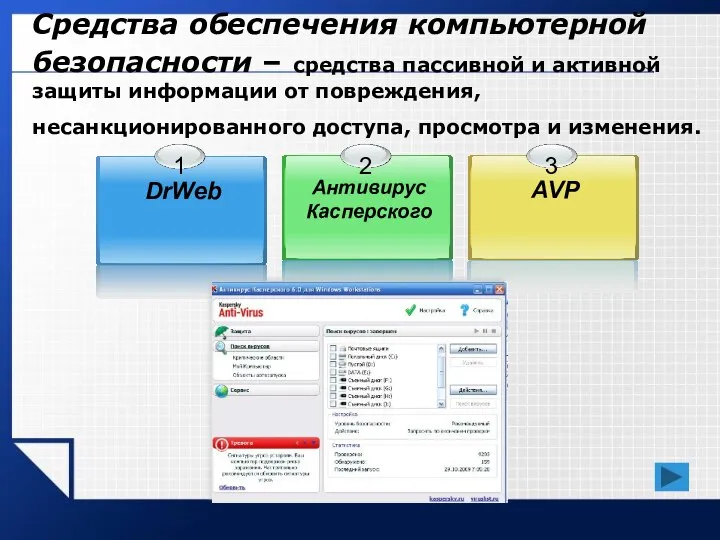 Средства обеспечения компьютерной безопасности – средства пассивной и активной защиты информации от