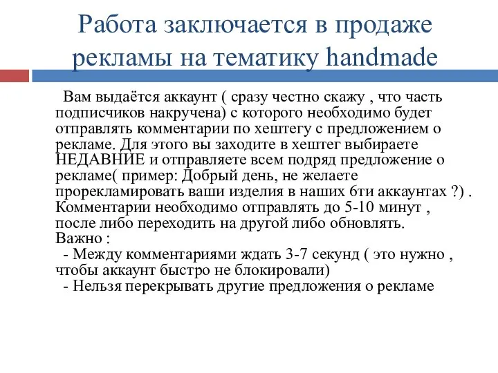 Работа заключается в продаже рекламы на тематику handmade Вам выдаётся аккаунт (