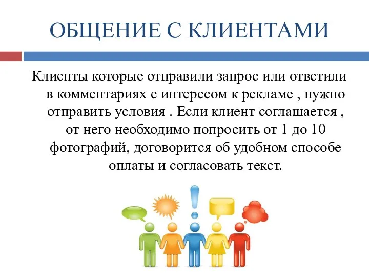 ОБЩЕНИЕ С КЛИЕНТАМИ Клиенты которые отправили запрос или ответили в комментариях с