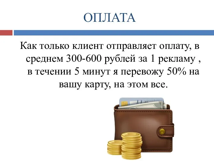 ОПЛАТА Как только клиент отправляет оплату, в среднем 300-600 рублей за 1