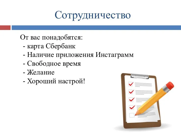 Сотрудничество От вас понадобятся: - карта Сбербанк - Наличие приложения Инстаграмм -