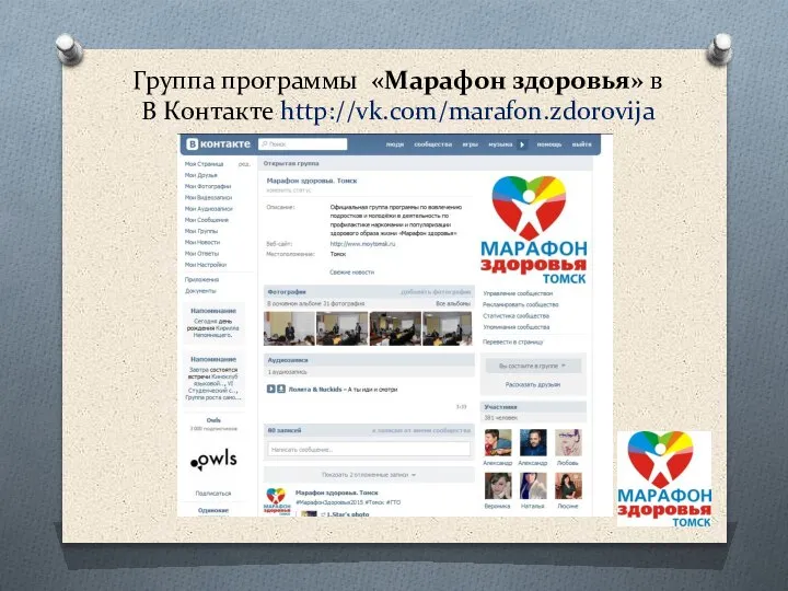 Группа программы «Марафон здоровья» в В Контакте http://vk.com/marafon.zdorovija