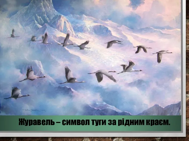 Журавель – символ туги за рідним краєм.