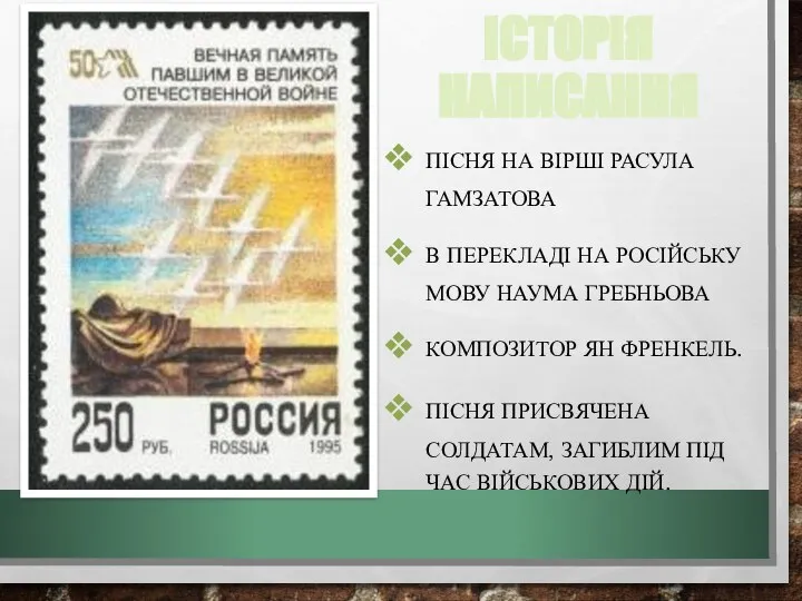 ІСТОРІЯ НАПИСАННЯ ПІСНЯ НА ВІРШІ РАСУЛА ГАМЗАТОВА В ПЕРЕКЛАДІ НА РОСІЙСЬКУ МОВУ