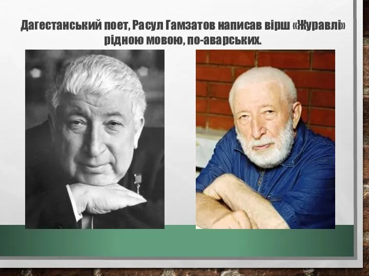 Дагестанський поет, Расул Гамзатов написав вірш «Журавлі» рідною мовою, по-аварських.