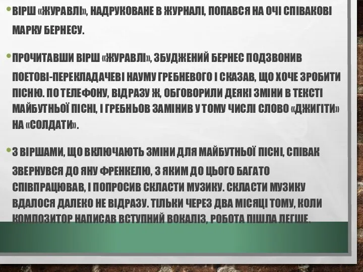 ВІРШ «ЖУРАВЛІ», НАДРУКОВАНЕ В ЖУРНАЛІ, ПОПАВСЯ НА ОЧІ СПІВАКОВІ МАРКУ БЕРНЕСУ. ПРОЧИТАВШИ