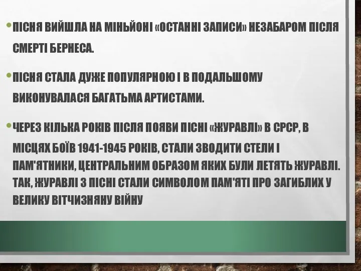 ПІСНЯ ВИЙШЛА НА МІНЬЙОНІ «ОСТАННІ ЗАПИСИ» НЕЗАБАРОМ ПІСЛЯ СМЕРТІ БЕРНЕСА. ПІСНЯ СТАЛА