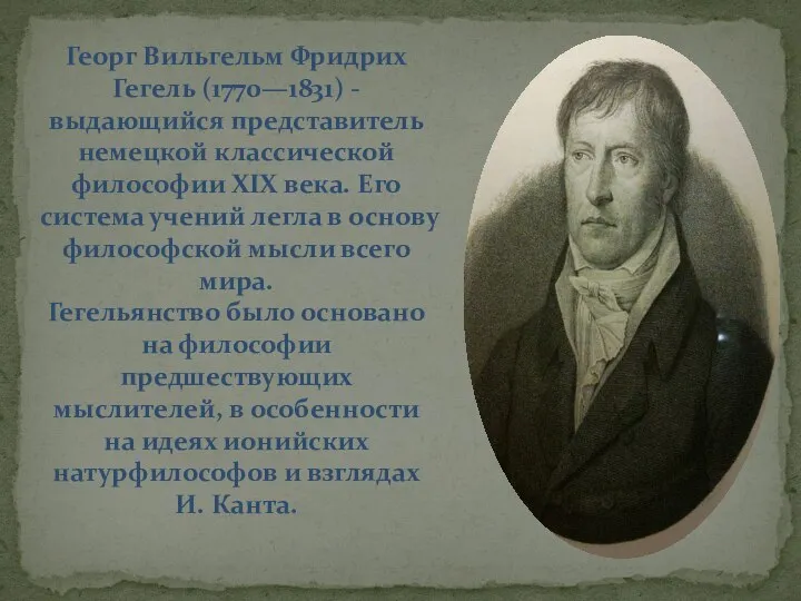 Георг Вильгельм Фридрих Гегель (1770—1831) - выдающийся представитель немецкой классической философии XIX