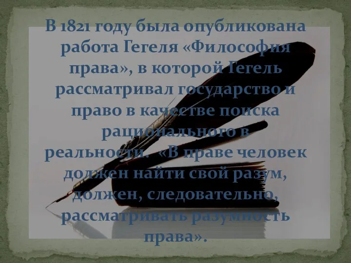 В 1821 году была опубликована работа Гегеля «Философия права», в которой Гегель