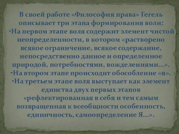 В своей работе «Философия права» Гегель описывает три этапа формирования воли: •На