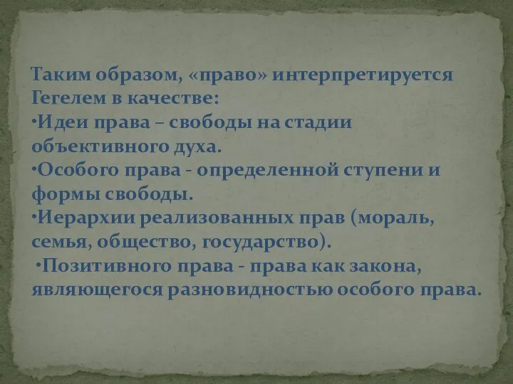 Таким образом, «право» интерпретируется Гегелем в качестве: •Идеи права – свободы на