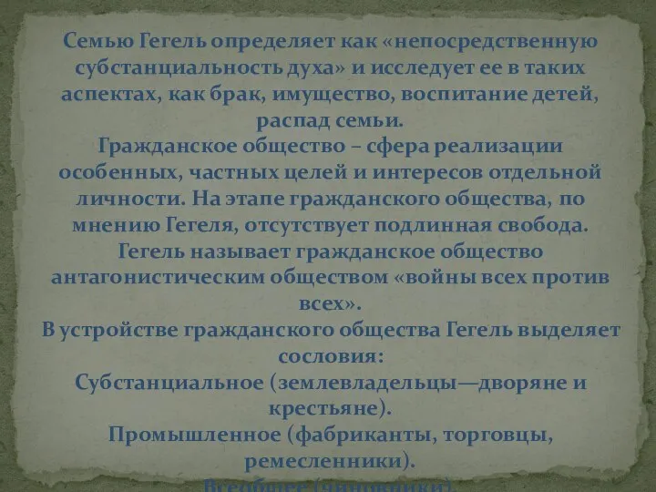 Семью Гегель определяет как «непосредственную субстанциальность духа» и исследует ее в таких