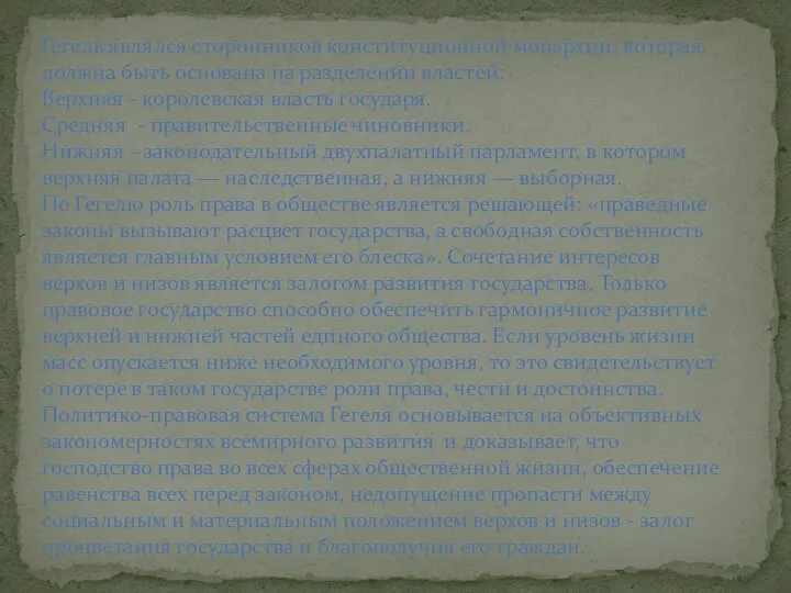 Гегель являлся сторонников конституционной монархии, которая должна быть основана на разделении властей: