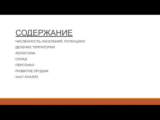 СОДЕРЖАНИЕ ЧИСЛЕННОСТЬ НАСЕЛЕНИЯ, ПОТЕНЦИАЛ ДЕЛЕНИЕ ТЕРРИТОРИИ ЛОГИСТИКА СКЛАД ПЕРСОНАЛ РАЗВИТИЕ ПРОДАЖ SWOT АНАЛИЗ