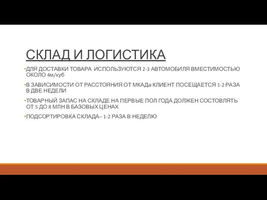 СКЛАД И ЛОГИСТИКА ДЛЯ ДОСТАВКИ ТОВАРА ИСПОЛЬЗУЮТСЯ 2-3 АВТОМОБИЛЯ ВМЕСТИМОСТЬЮ ОКОЛО 4м/куб