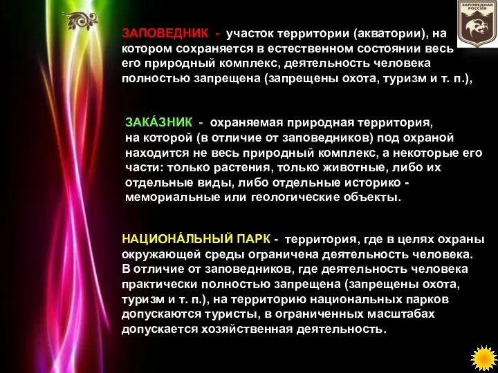 ЗАКА́ЗНИК - охраняемая природная территория, на которой (в отличие от заповедников) под