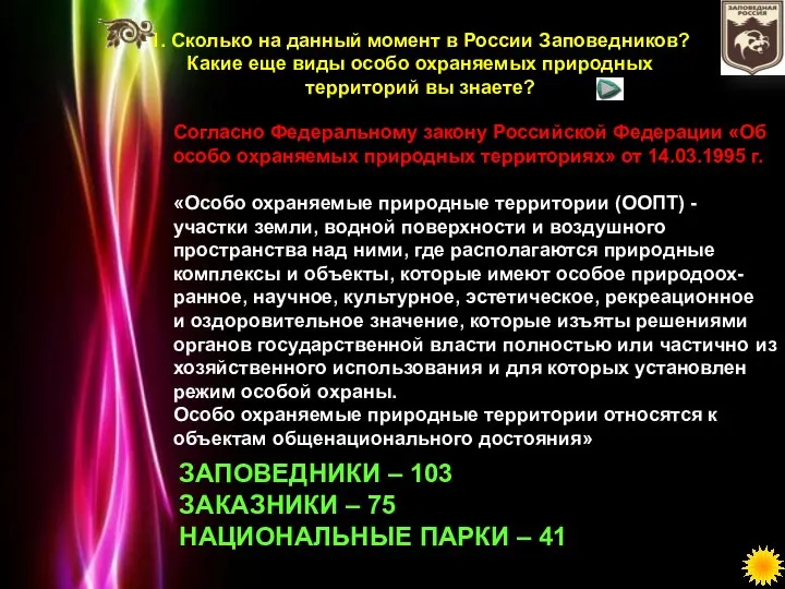 1. Сколько на данный момент в России Заповедников? Какие еще виды особо