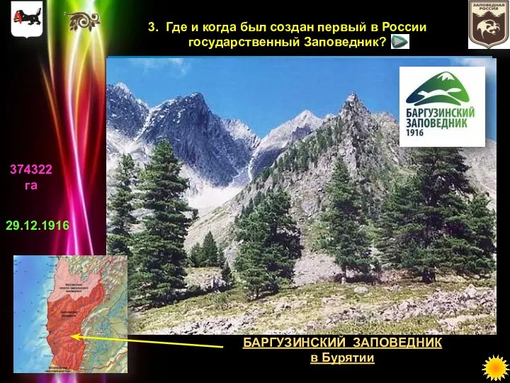 3. Где и когда был создан первый в России государственный Заповедник? БАРГУЗИНСКИЙ