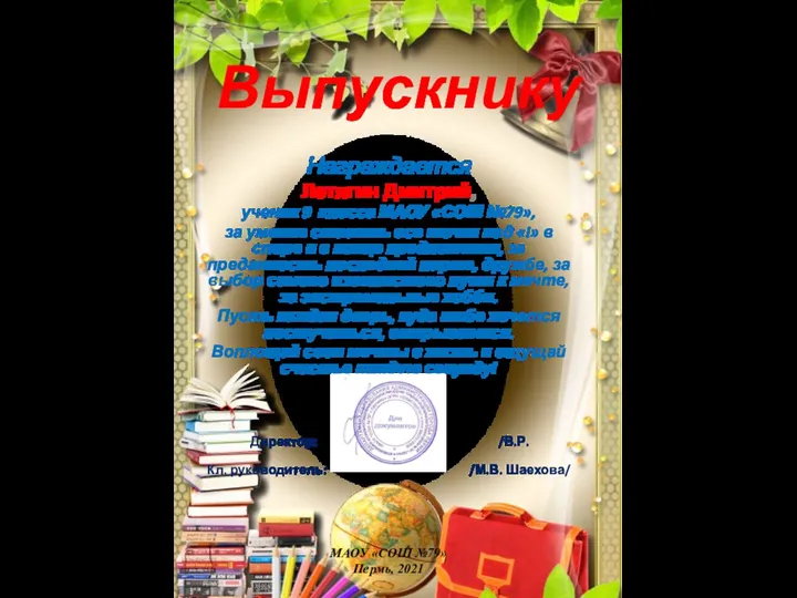 Выпускнику Награждается Летягин Дмитрий, ученик 9 класса МАОУ «СОШ №79», за умение