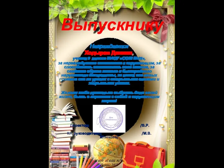 Выпускнику Награждается Ходырев Даниил, ученик 9 класса МАОУ «СОШ №79», за неравнодушное