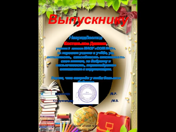 Выпускнику Награждается Костеньков Даниил, ученик 9 класса МАОУ «СОШ №79», за хорошие