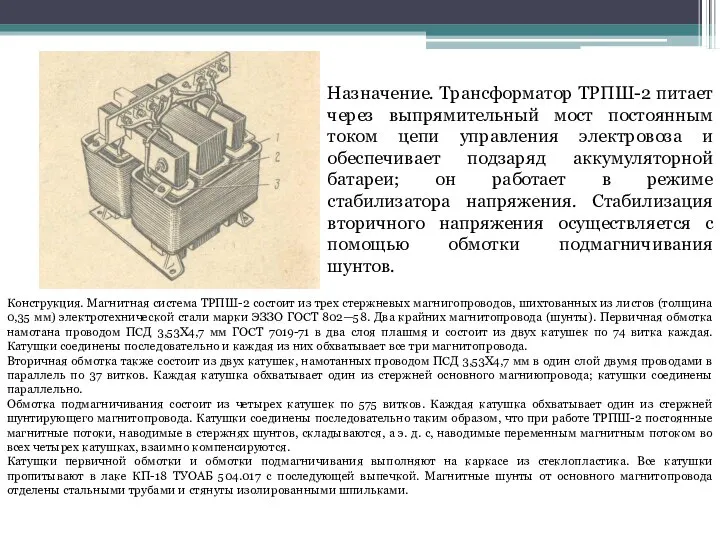 Назначение. Трансформатор ТРПШ-2 питает через выпрямительный мост постоянным током цепи управления электровоза