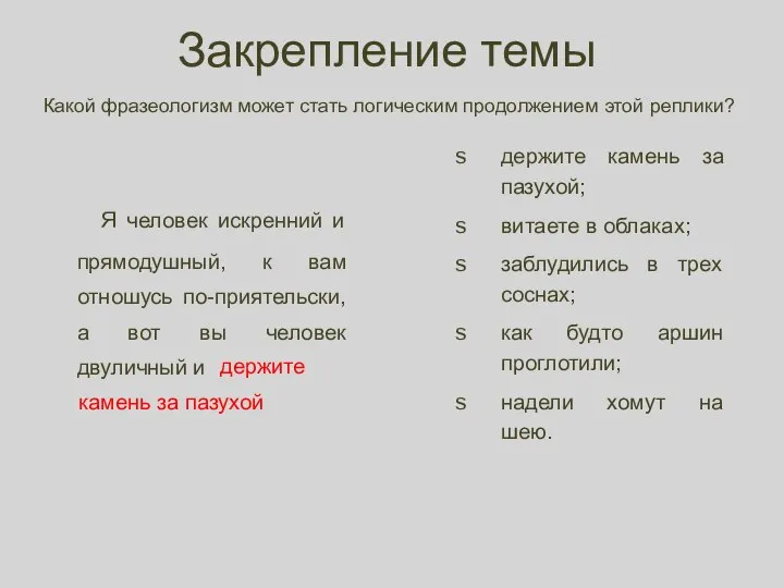 Закрепление темы Я человек искренний и прямодушный, к вам отношусь по-приятельски, а