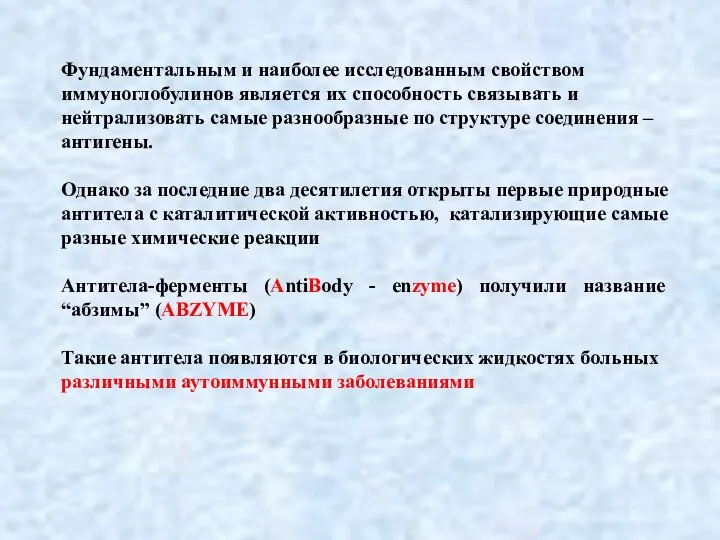 Фундаментальным и наиболее исследованным свойством иммуноглобулинов является их способность связывать и нейтрализовать