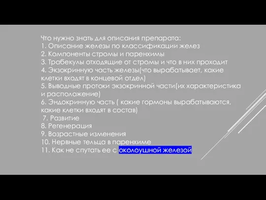 Что нужно знать для описания препарата: 1. Описание железы по классификации желез