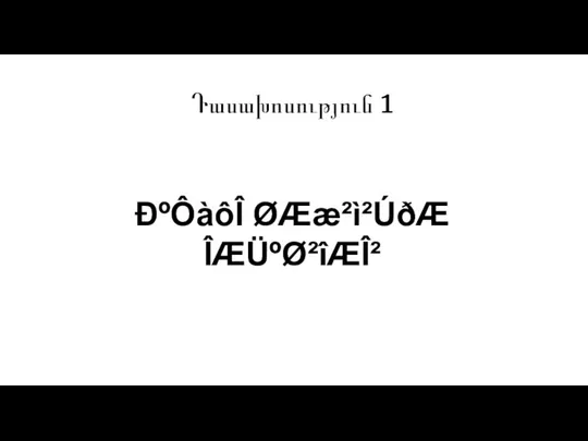 Դասախոսություն 1 ÐºÔàôÎ ØÆæ²ì²ÚðÆ ÎÆÜºØ²îÆÎ²