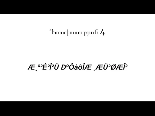 Æ¸º²È²Î²Ü ÐºÔàôÎÆ ¸ÆÜ²ØÆÎ² Դասախոսություն 4