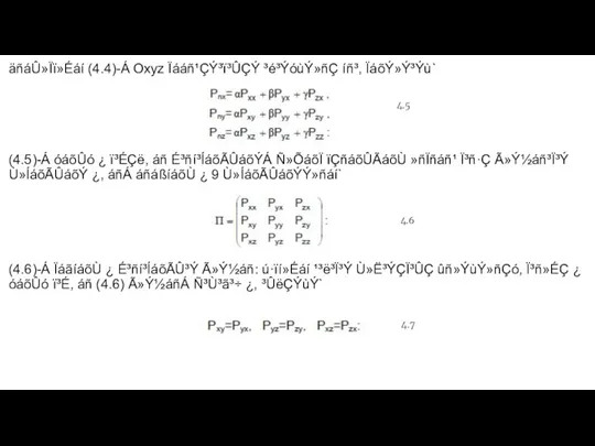äñáÛ»Ïï»Éáí (4.4)-Á Oxyz Ïááñ¹ÇÝ³ï³ÛÇÝ ³é³ÝóùÝ»ñÇ íñ³, ÏáõÝ»Ý³Ýù` (4.5)-Á óáõÛó ¿ ï³ÉÇë, áñ