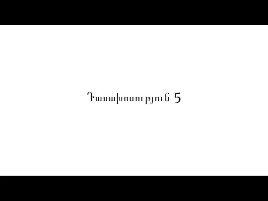 Դասախոսություն 5