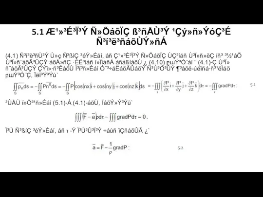 5.1 Æ¹»³É³Ï³Ý Ñ»ÕáõÏÇ ß³ñÅÙ³Ý ¹Çý»ñ»ÝóÇ³É Ñ³í³ë³ñáõÙÝ»ñÁ (4.1) Ñ³í³ë³ñÙ³Ý Ù»ç Ñ³ßíÇ ³éÝ»Éáí, áñ