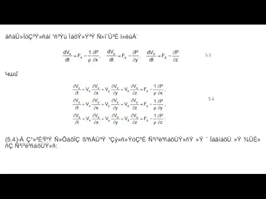 äñáÛ»ÏóÇ³Ý»ñáí ¹ñ³Ýù ÏáõÝ»Ý³Ý Ñ»ï¨Û³É ï»ëùÁ` Կամ (5.4)-Á Ç¹»³É³Ï³Ý Ñ»ÕáõÏÇ ß³ñÅÙ³Ý ¹Çý»ñ»ÝóÇ³É Ñ³í³ë³ñáõÙÝ»ñÝ